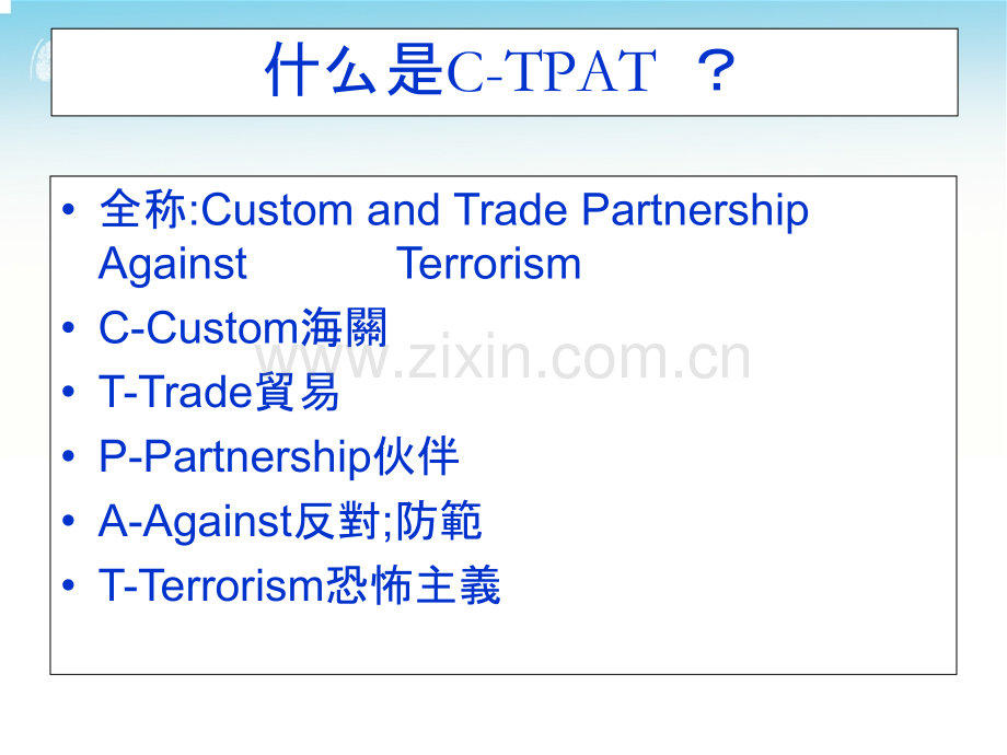 C-Tpat反恐培训教材.ppt_第2页