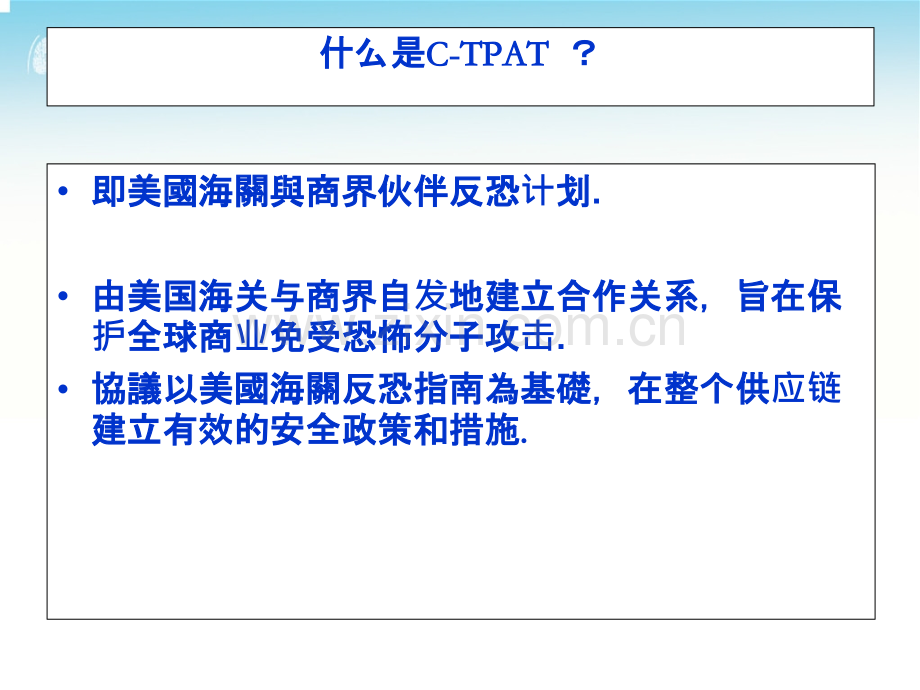 C-Tpat反恐培训教材.ppt_第3页