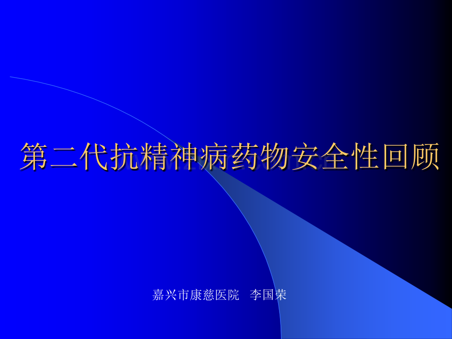 第二代抗精神病药物安全性回顾ppt课件.ppt_第1页