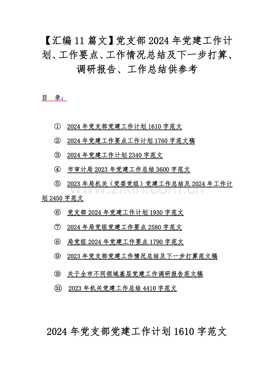 【汇编11篇文】党支部2024年党建工作计划、工作要点、工作情况总结及下一步打算、调研报告、工作总结供参考.docx_第1页