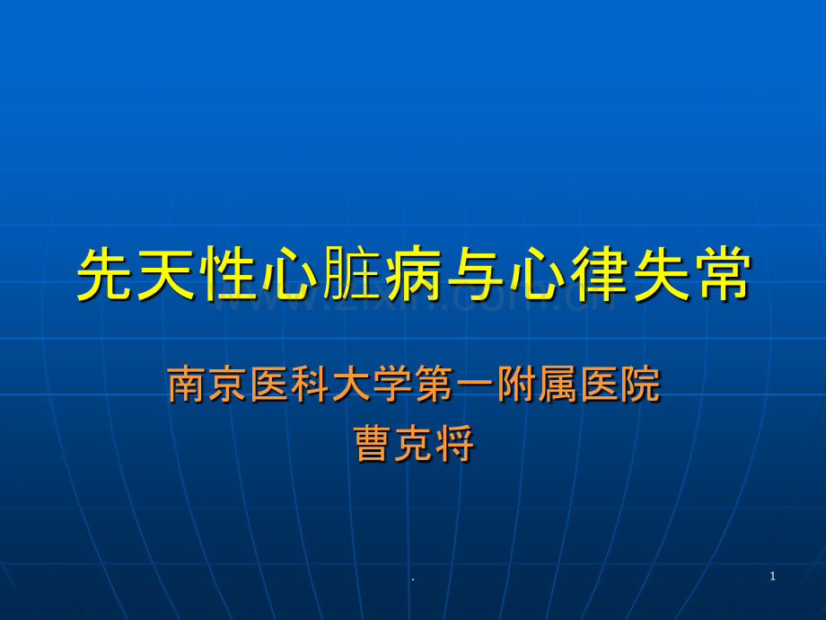 先天性心脏病与心律失常.ppt_第1页