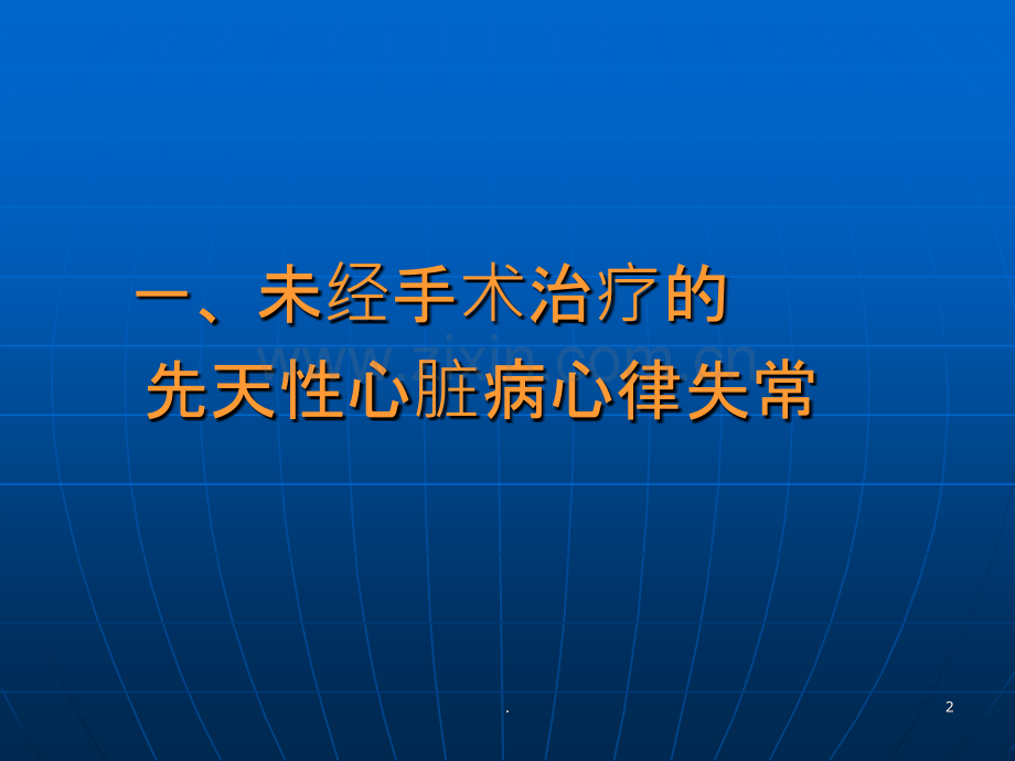 先天性心脏病与心律失常.ppt_第2页