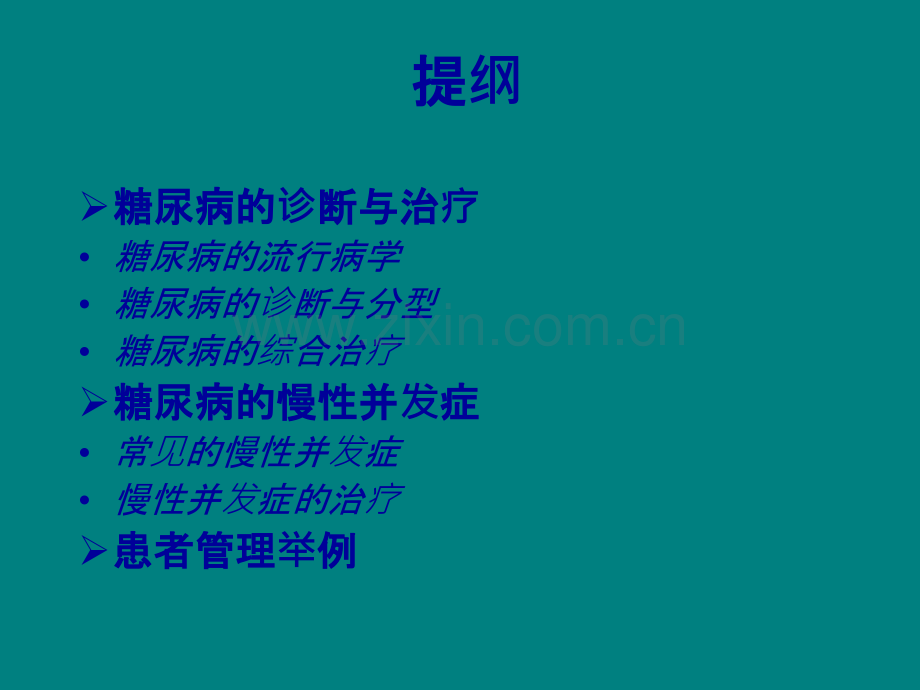 2型糖尿病中西医的治疗.ppt_第2页