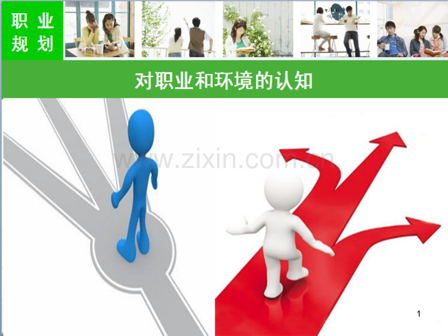 对职业和环境的认知PPT课件.ppt_第1页