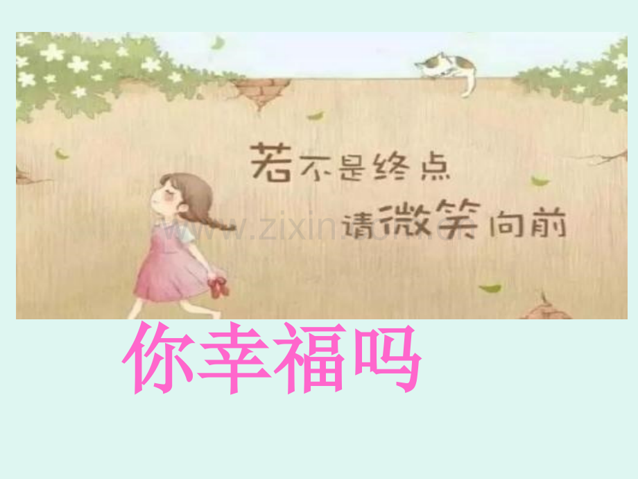 中学生心理健康主题班会课件-PPT.ppt_第3页