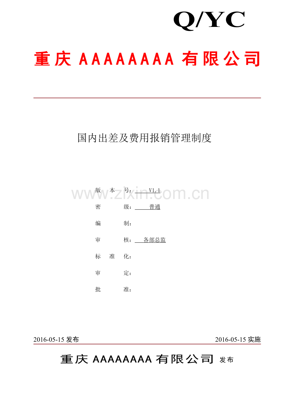 财务部《国内出差及费用报销管理制度》20160513V1.1.doc_第1页