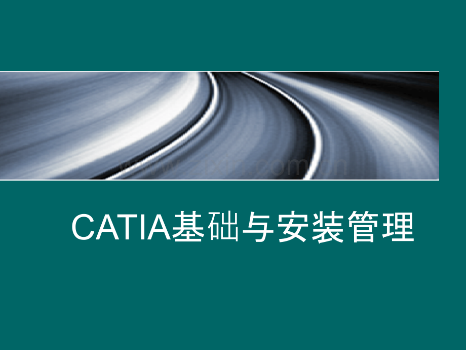 catia培训教程资料.ppt_第1页