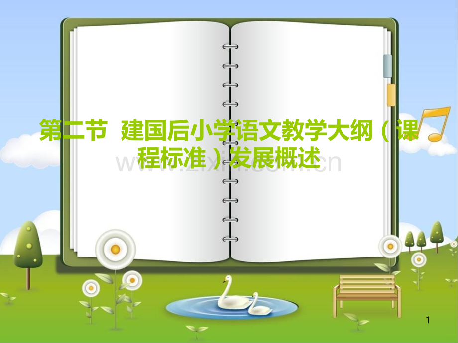 小学语文教学研究第二章-第二节-PPT课件.ppt_第1页