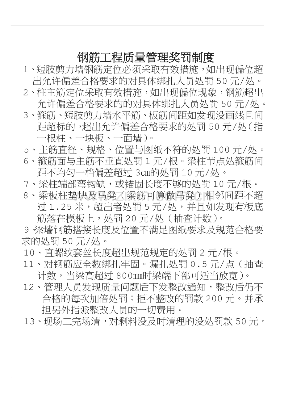 项目部分项工程质量管理奖罚制度.doc_第1页