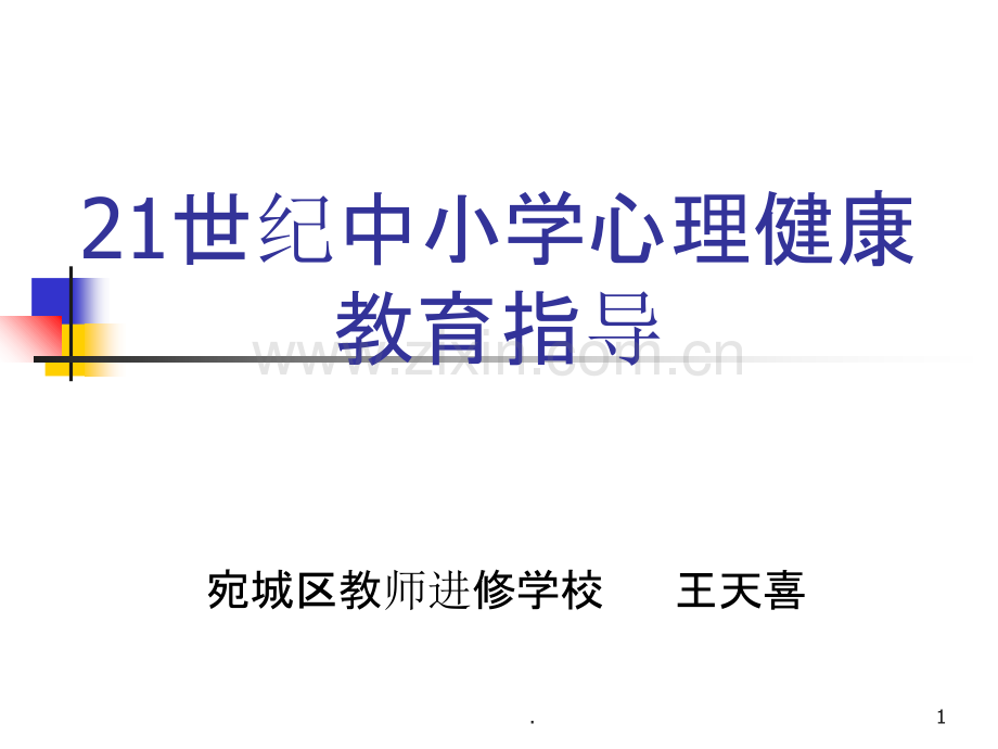 中小学心理健康教育指导PPT课件.ppt_第1页