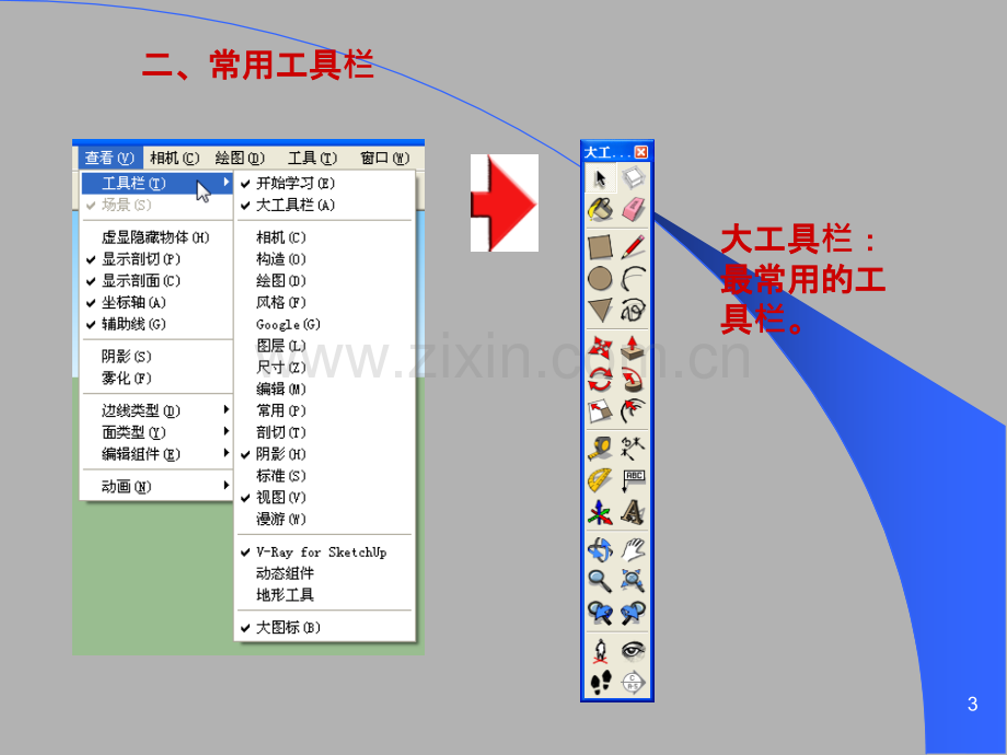 草图大师基础命令教程.ppt_第3页