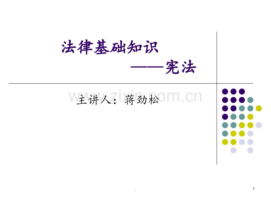 宪法概要PPT课件.ppt_第1页