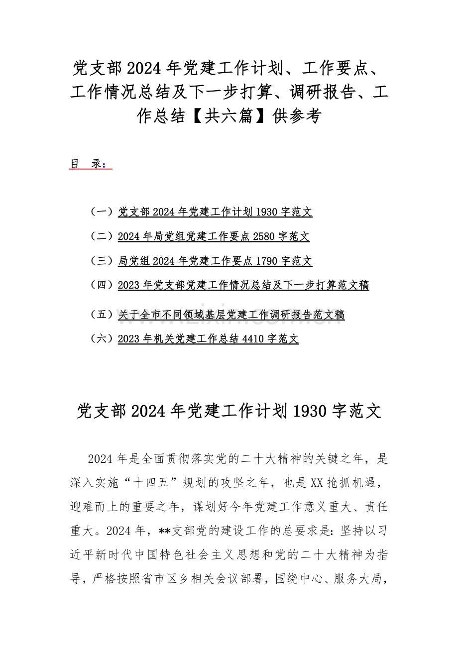 党支部2024年党建工作计划、工作要点、工作情况总结及下一步打算、调研报告、工作总结【共六篇】供参考.docx_第1页