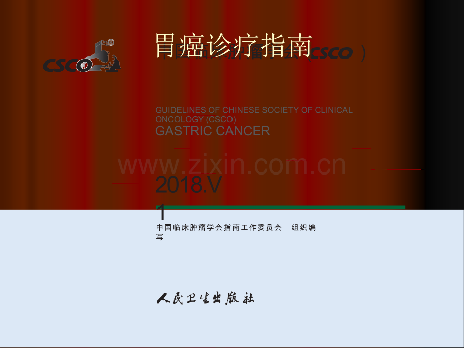 CSCO胃癌诊疗指南课件.ppt_第1页