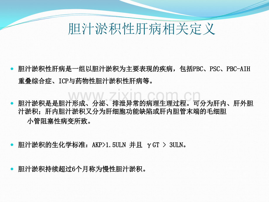 《胆汁淤积性肝病治疗专家共识》复制PPT课件.ppt_第3页