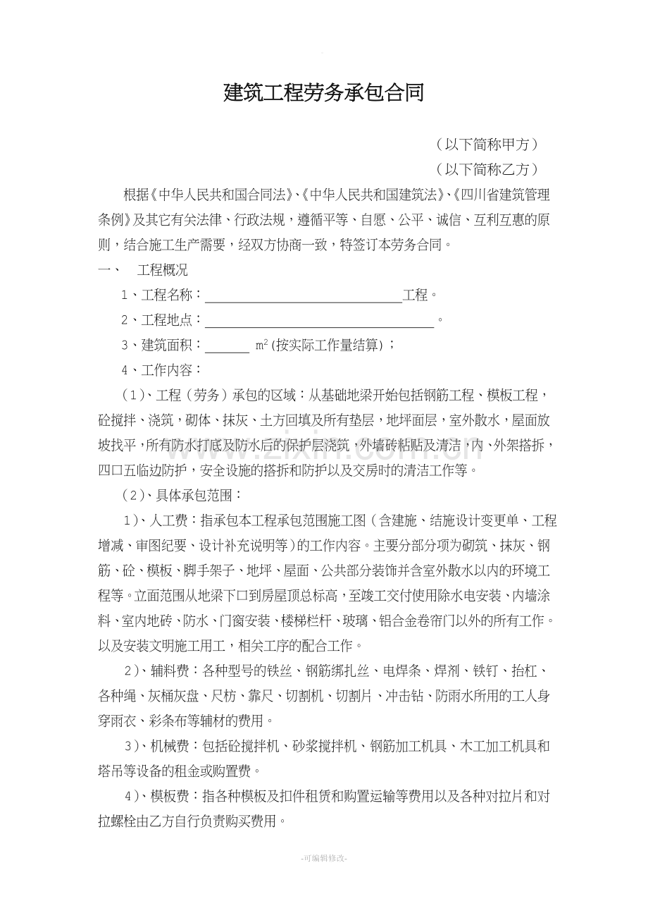 工程劳务承包合同(建筑公司对劳务公司的).doc_第1页