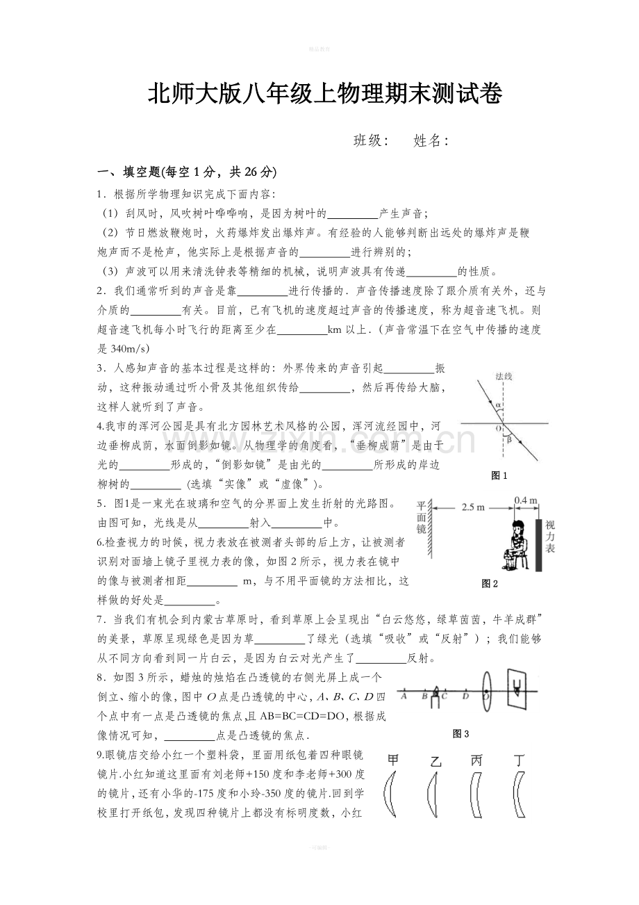 北师大版八年级上物理期末测试卷.doc_第1页