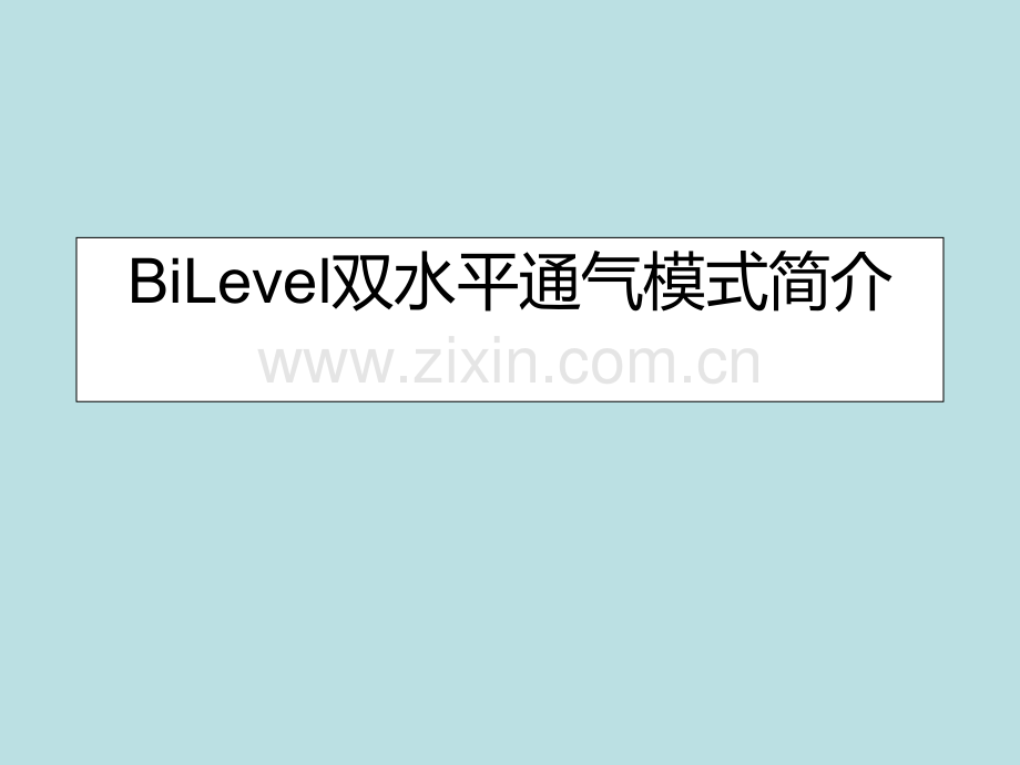 BiLevel双水平通气模式简介PPT课件.ppt_第1页