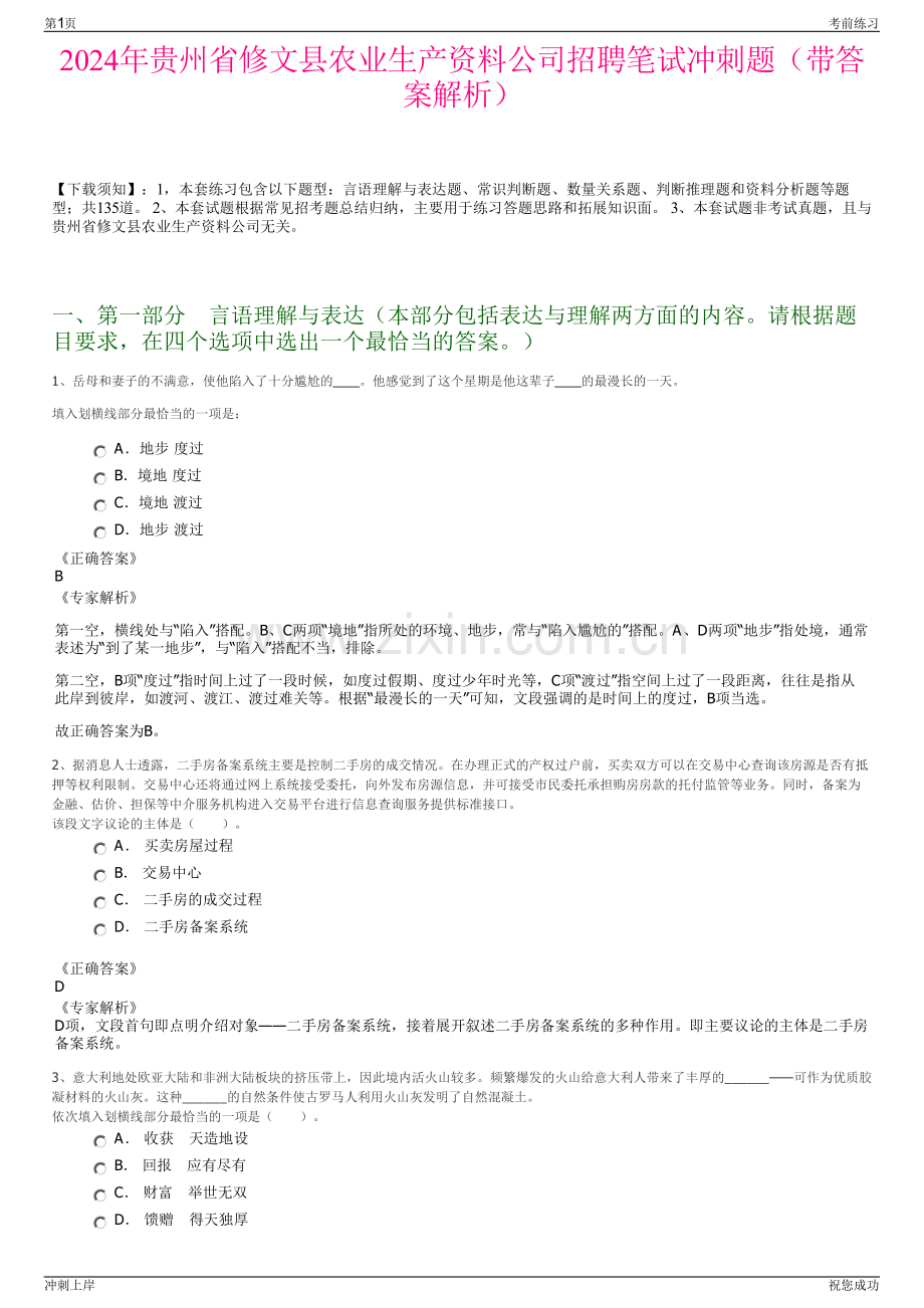 2024年贵州省修文县农业生产资料公司招聘笔试冲刺题（带答案解析）.pdf_第1页