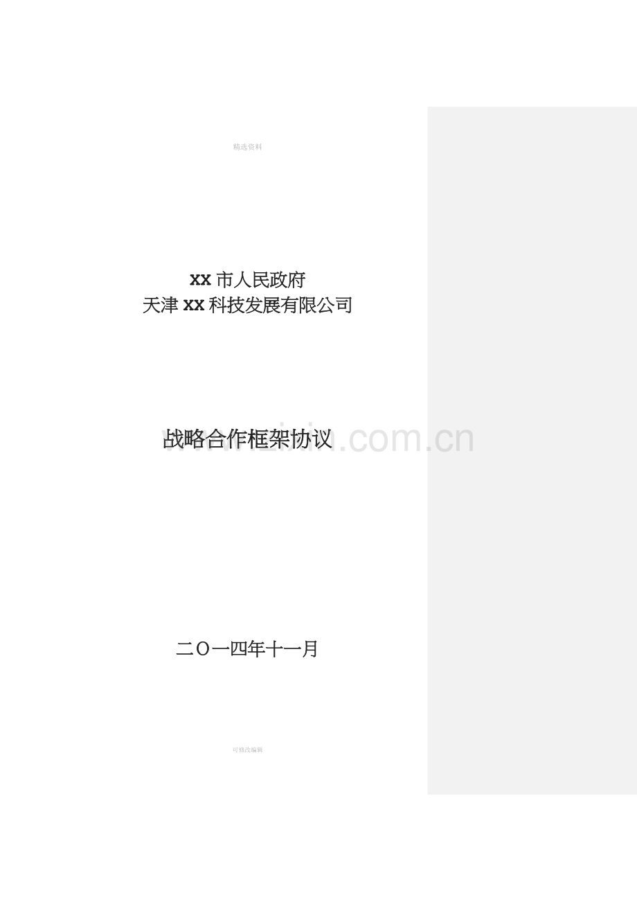 XX科技公司与XX市人民政府战略合作框架协议智慧城市合作.doc_第1页