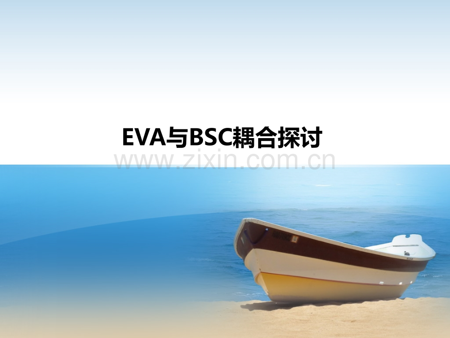 EVA和BSC耦合探讨PPT课件.ppt_第1页