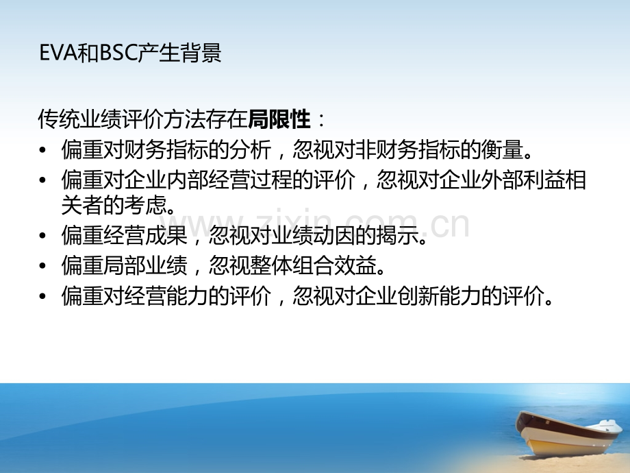 EVA和BSC耦合探讨PPT课件.ppt_第2页