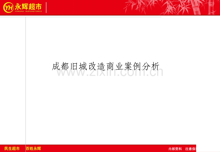 成都锦里、宽窄巷旧城改造商业案例分析.ppt_第1页