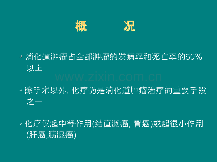 消化道肿瘤常用化疗方案.ppt_第2页