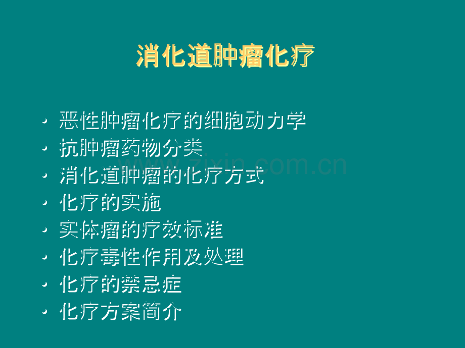 消化道肿瘤常用化疗方案.ppt_第3页