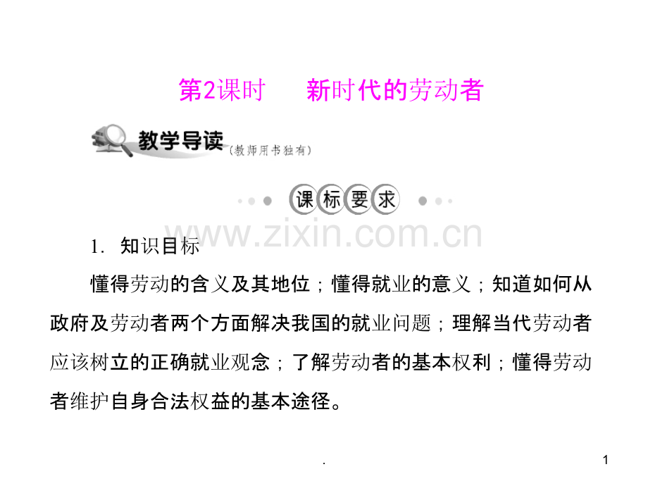 二单元五课企业与劳动者新时代的劳动者PPT课件.ppt_第1页