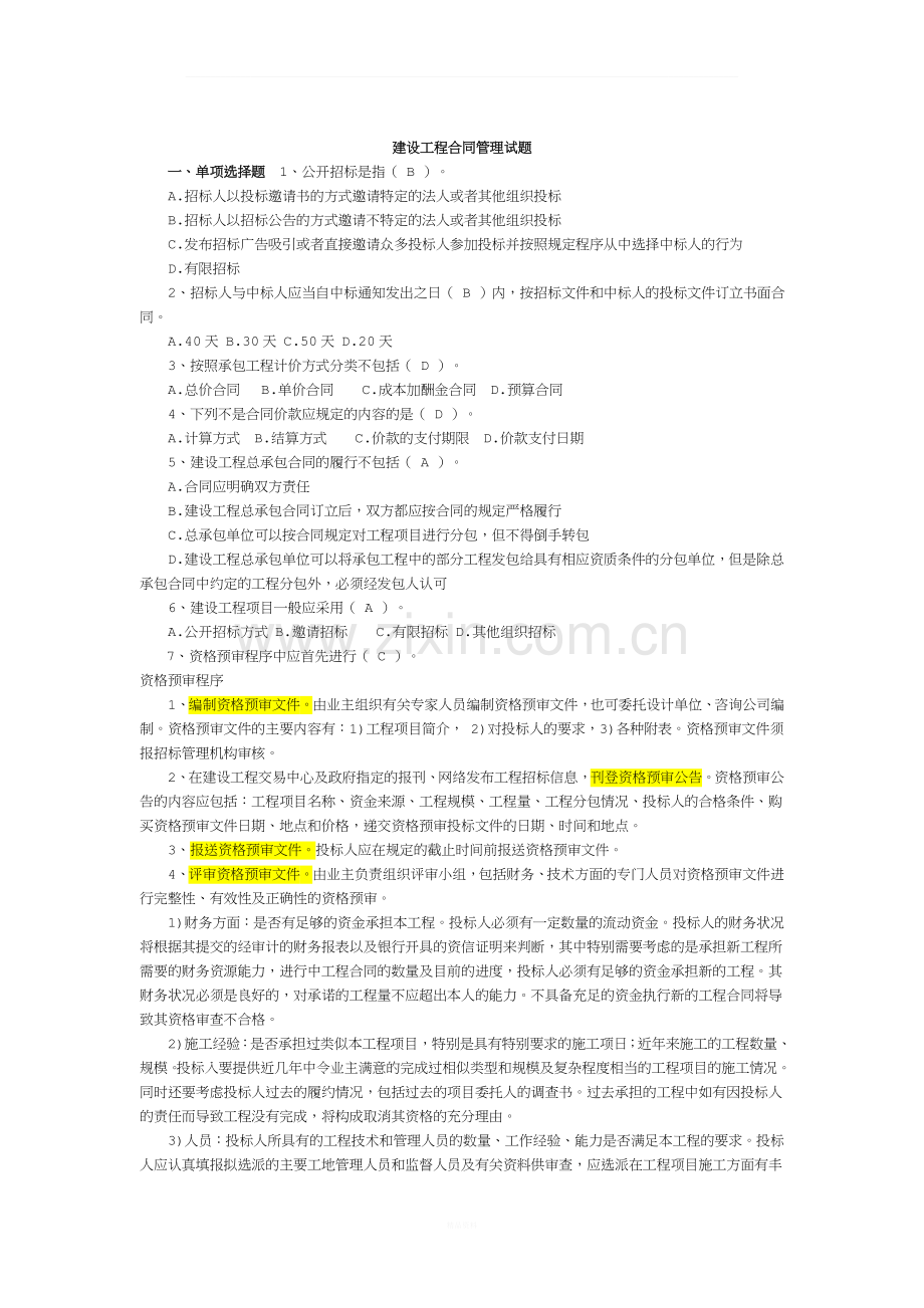 建设工程合同合同管理试题--柴.doc_第1页