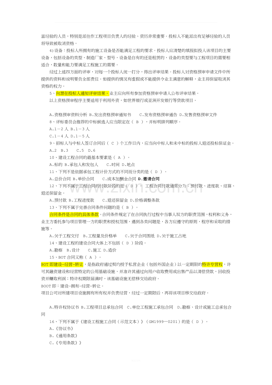 建设工程合同合同管理试题--柴.doc_第2页