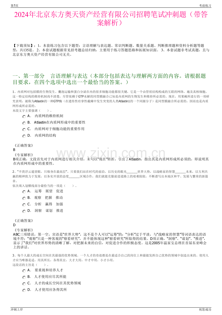 2024年北京东方奥天资产经营有限公司招聘笔试冲刺题（带答案解析）.pdf_第1页