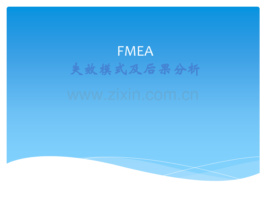 质量工具FMEA.ppt_第1页