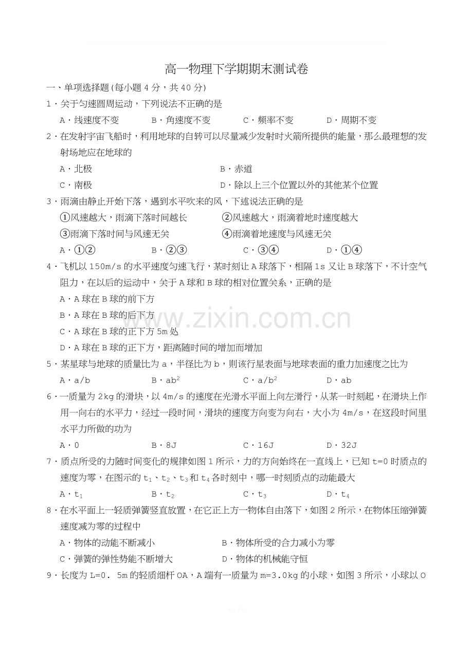 高一物理必修2期末试题及答案详解(考查全面).doc_第1页