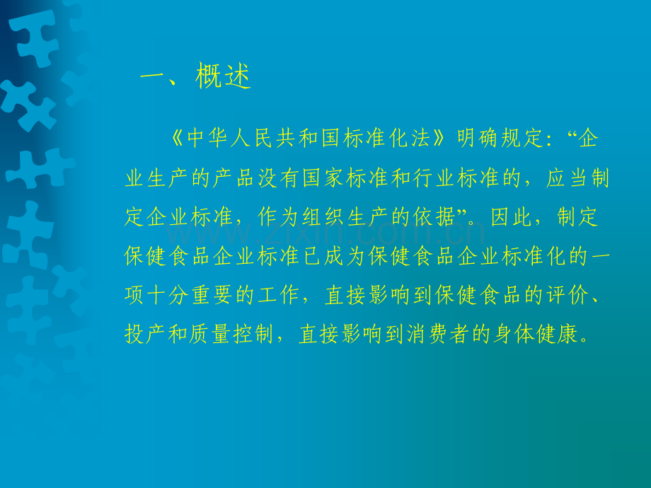 保健食品质量标准要求及常见问题分析.ppt_第2页