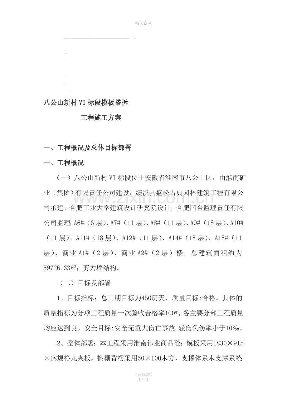 家园c区模板搭拆施工专项方案.doc_第1页