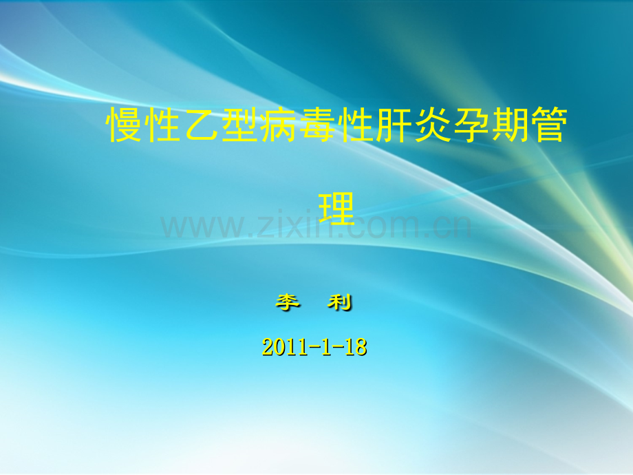 乙肝孕期管理.ppt_第1页