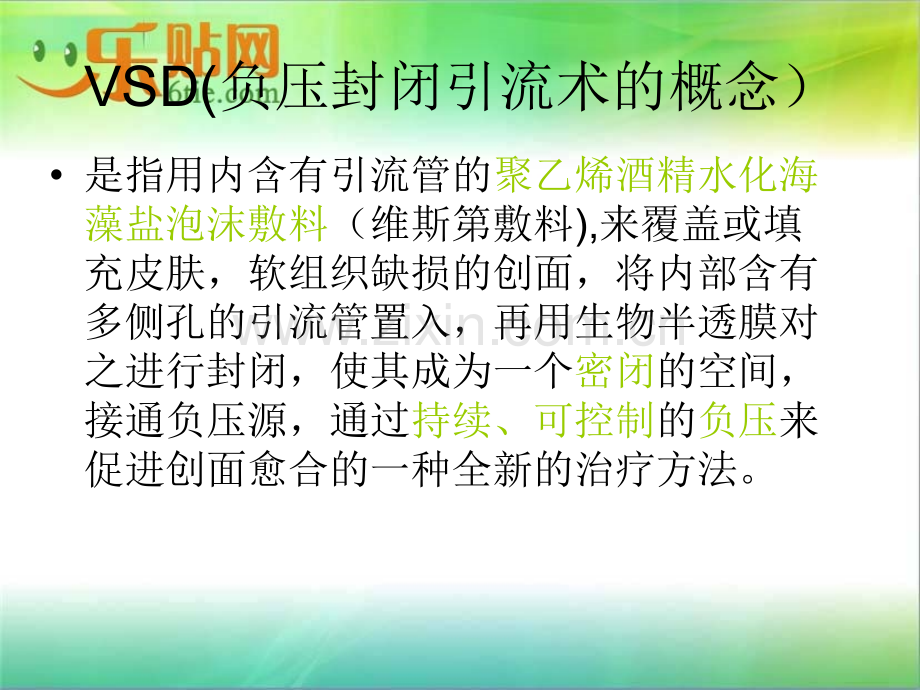 VSD负压吸引的治疗及护理.ppt_第2页