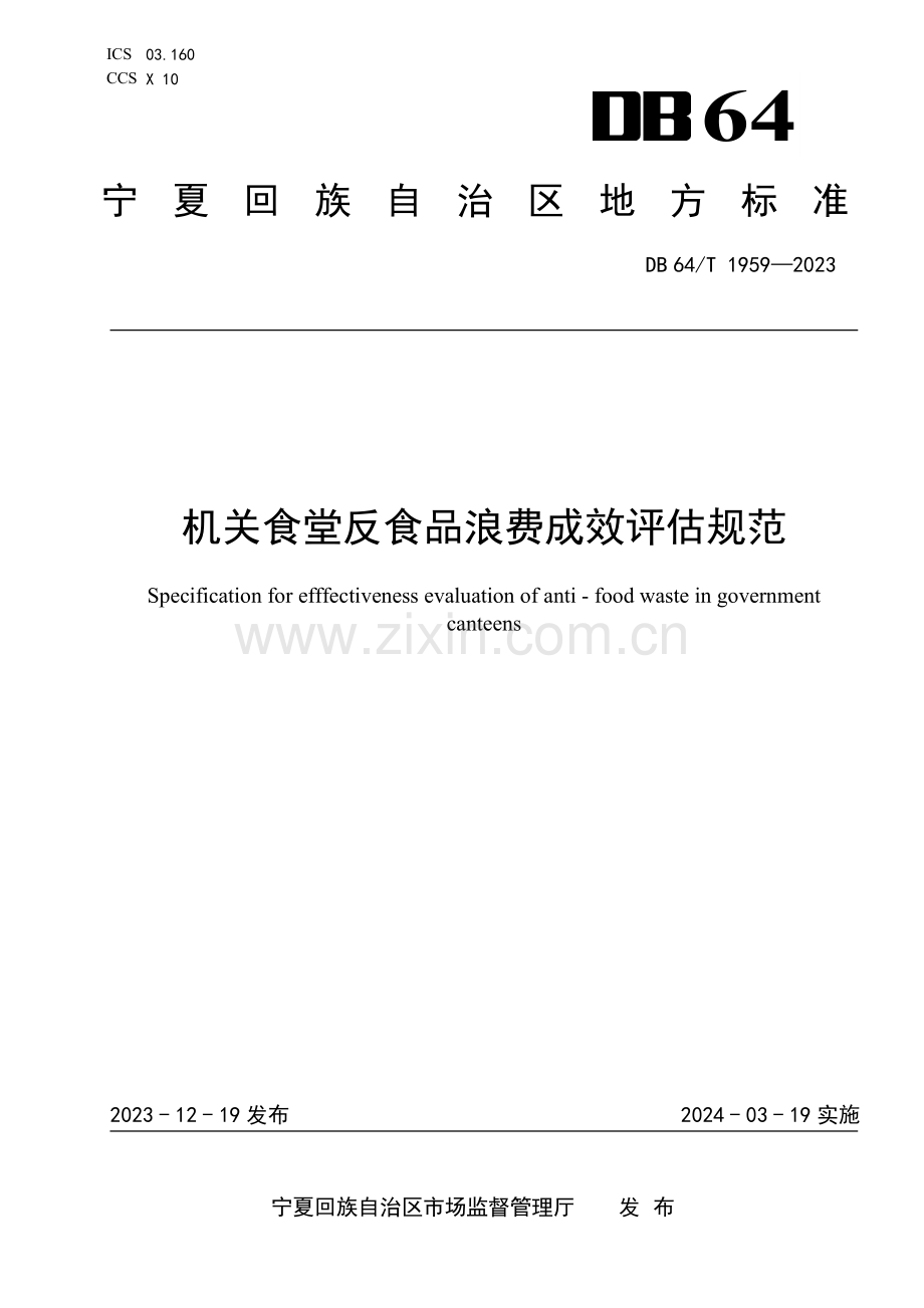 DB64∕T 1959-2023 机关食堂反食品浪费成效评估规范(宁夏回族自治区).pdf_第1页