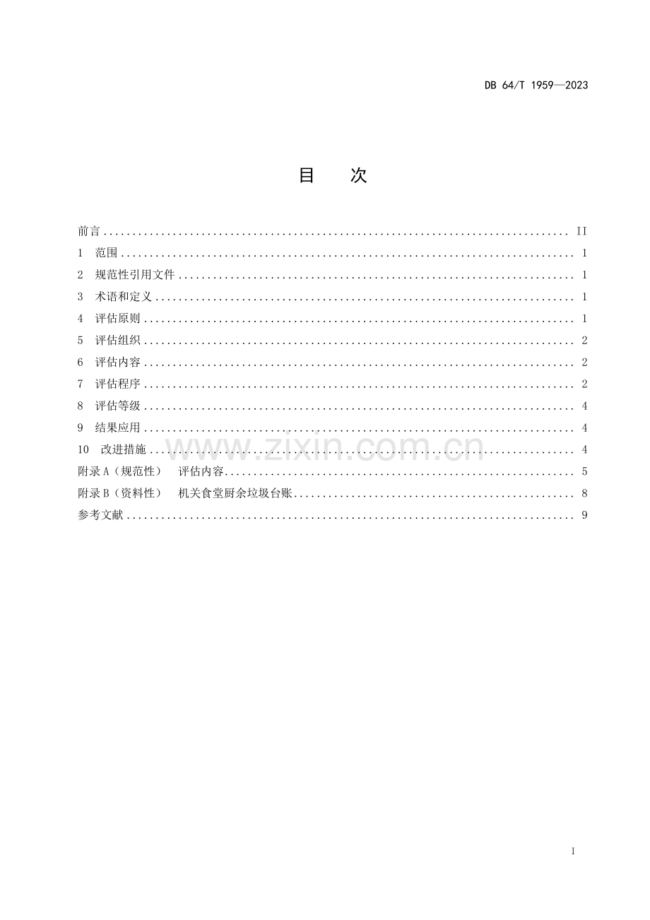 DB64∕T 1959-2023 机关食堂反食品浪费成效评估规范(宁夏回族自治区).pdf_第3页