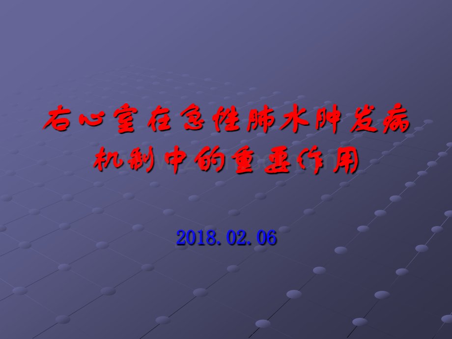 右心室在急性肺水肿发病机制中的重要作用ppt课件.pptx_第1页