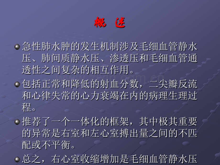 右心室在急性肺水肿发病机制中的重要作用ppt课件.pptx_第2页