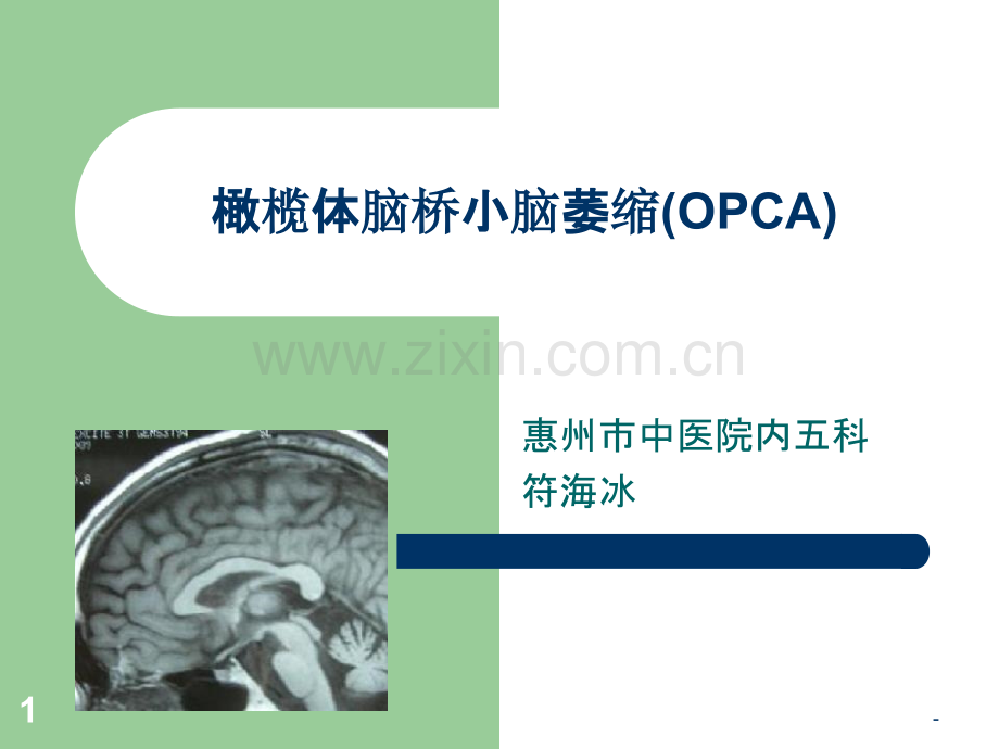 橄榄体脑桥小脑萎PPT课件.ppt_第1页