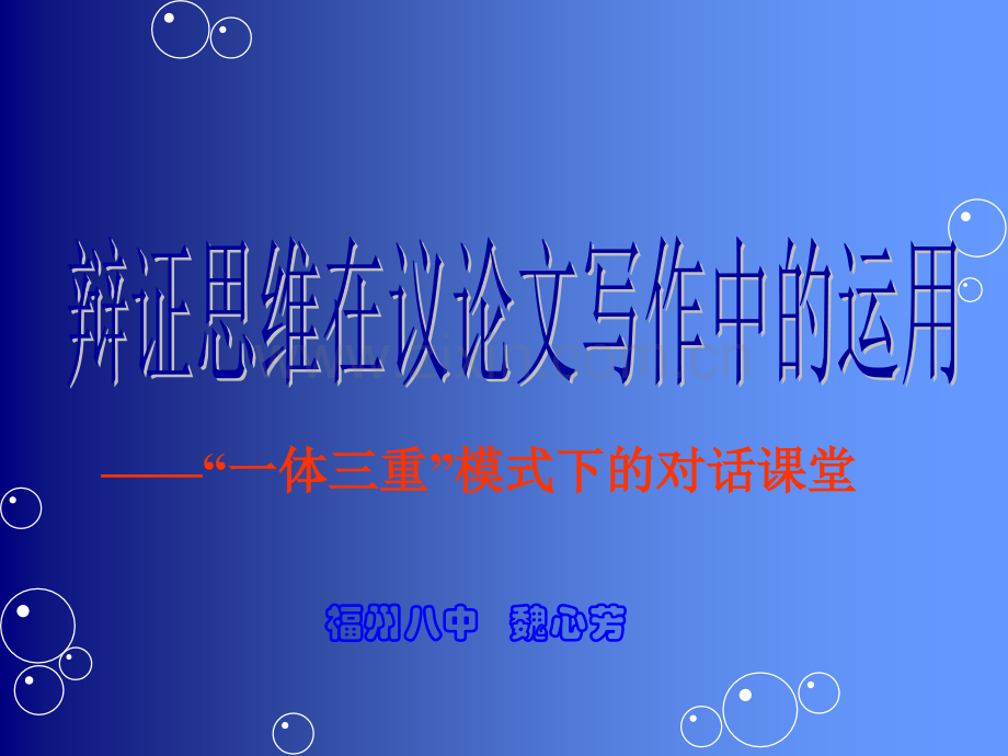 辩证思维在议论文写作中的运用.ppt_第1页