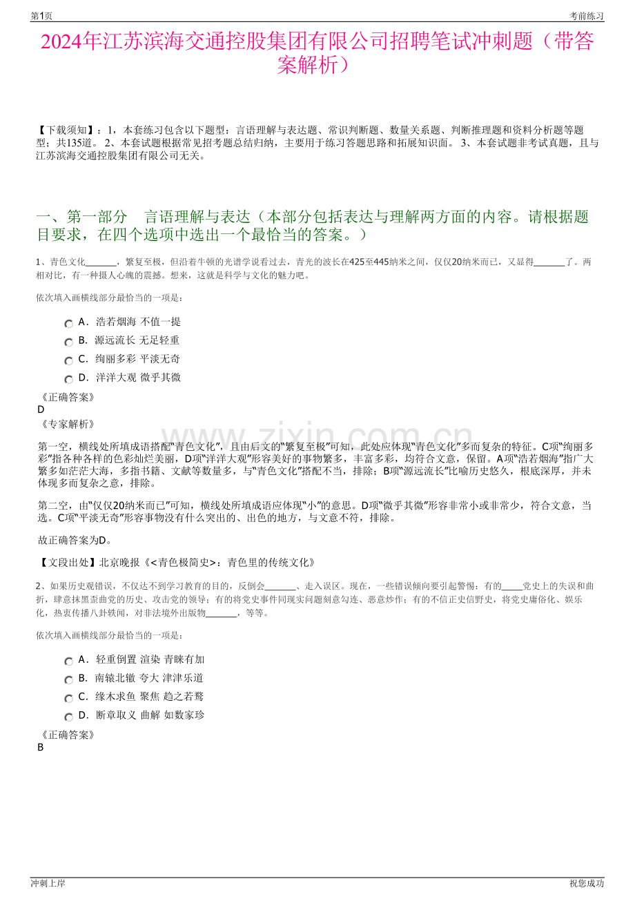 2024年江苏滨海交通控股集团有限公司招聘笔试冲刺题（带答案解析）.pdf_第1页