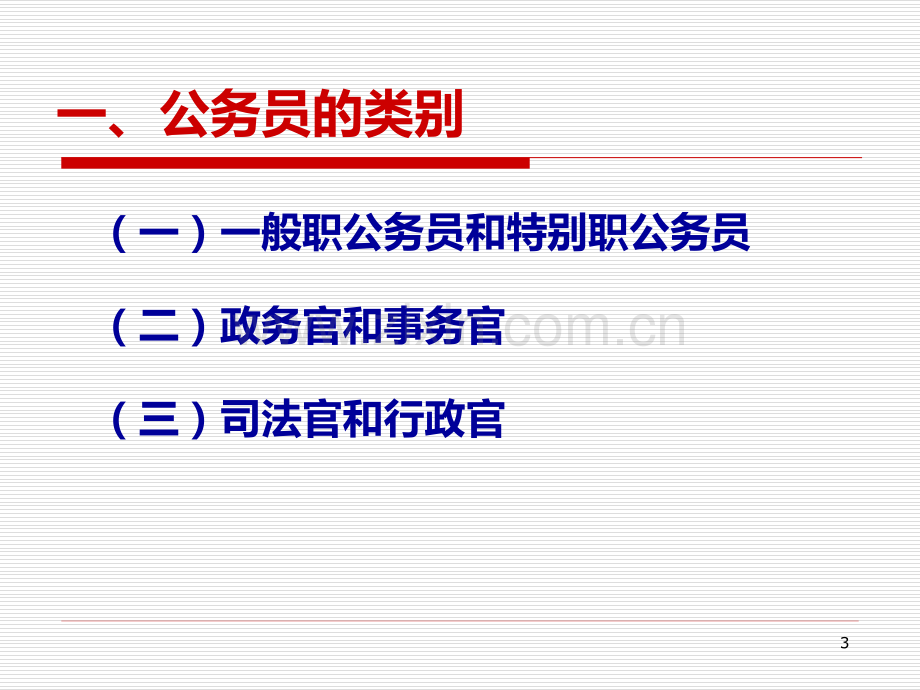 第二章-公务员的职位分类制度PPT课件.ppt_第3页