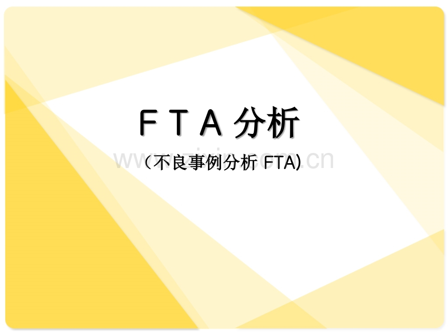 FTA分析案例.ppt_第1页