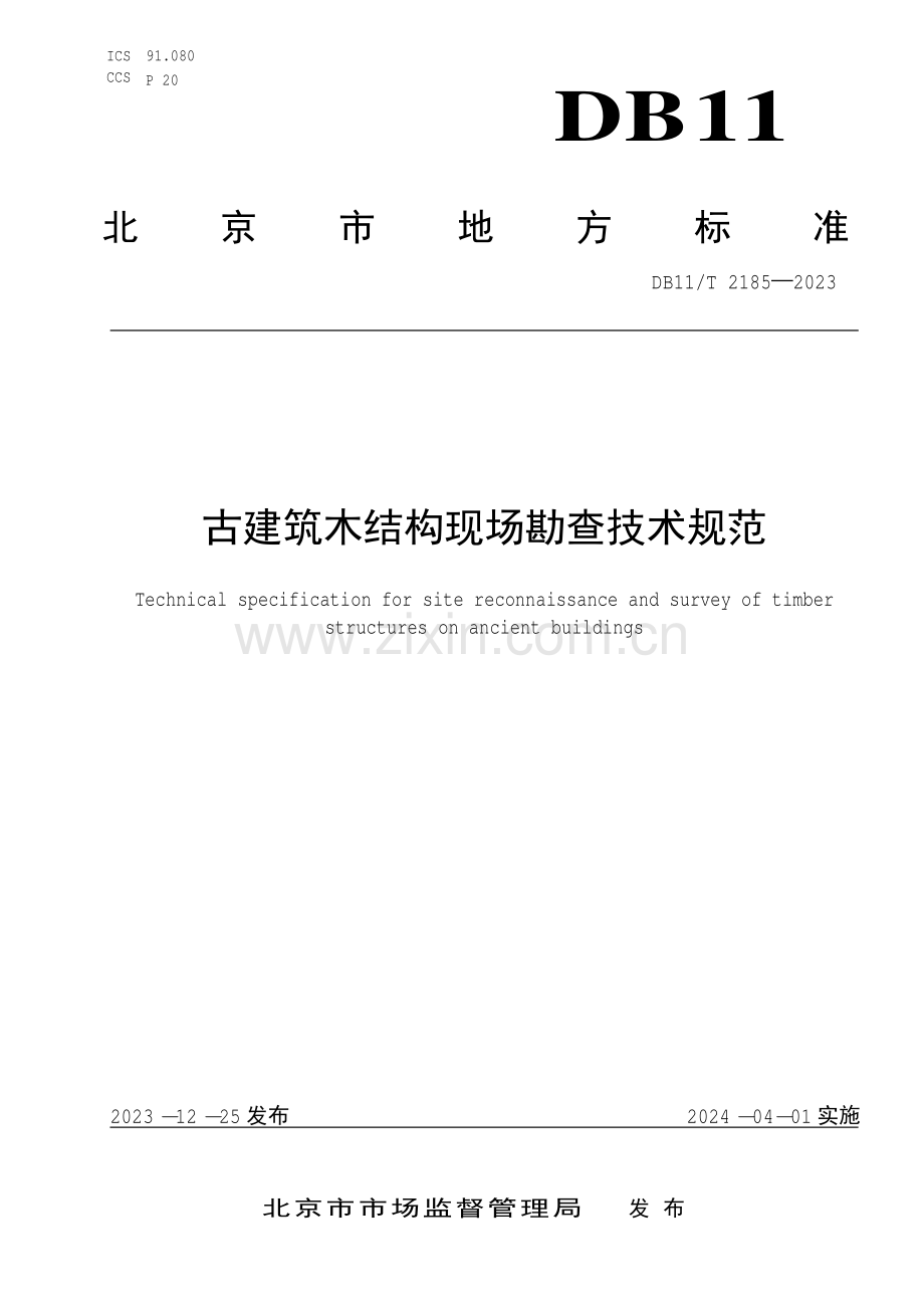 DB11∕T 2185-2023 古建筑木结构现场勘查技术规范(北京市).pdf_第1页
