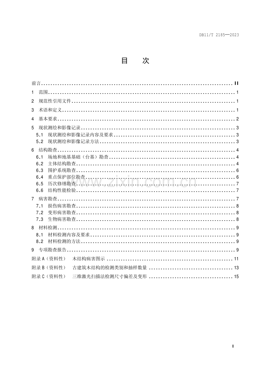 DB11∕T 2185-2023 古建筑木结构现场勘查技术规范(北京市).pdf_第2页
